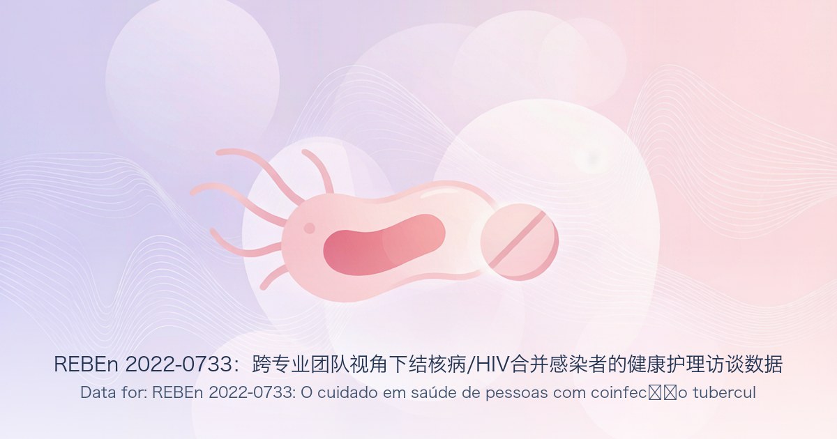 REBEn 2022-0733:跨专业团队视角下结核病/HIV合并感染者的健康护理访谈数据