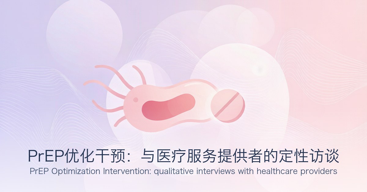 PrEP优化干预:与医疗服务提供者的定性访谈