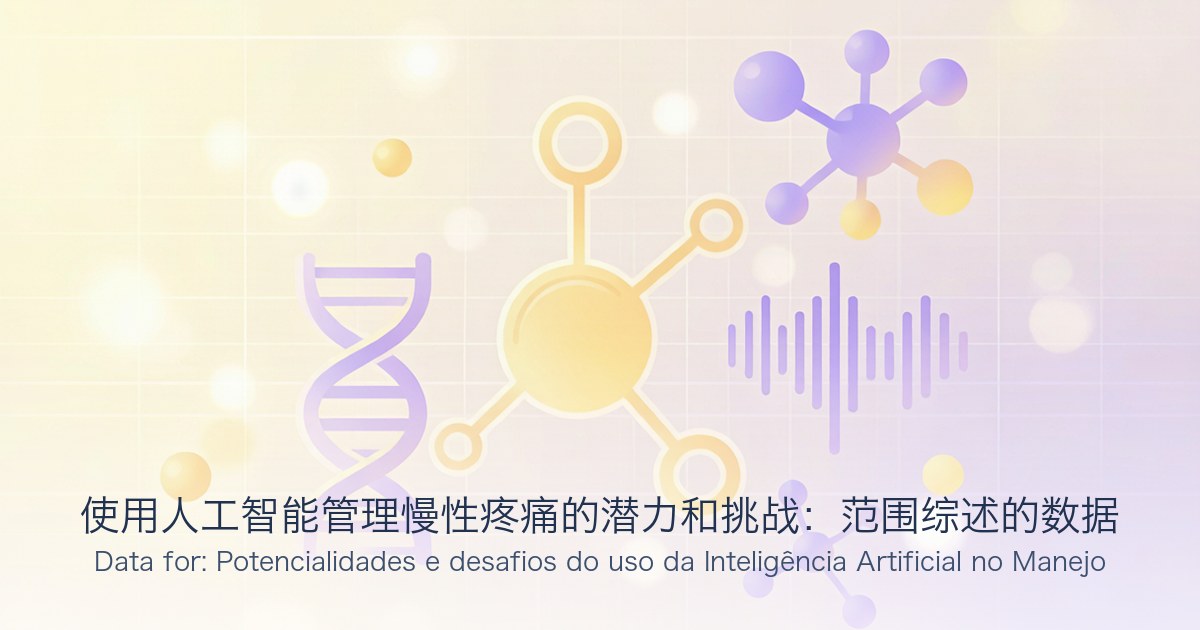 使用人工智能管理慢性疼痛的潜力和挑战:范围综述的数据