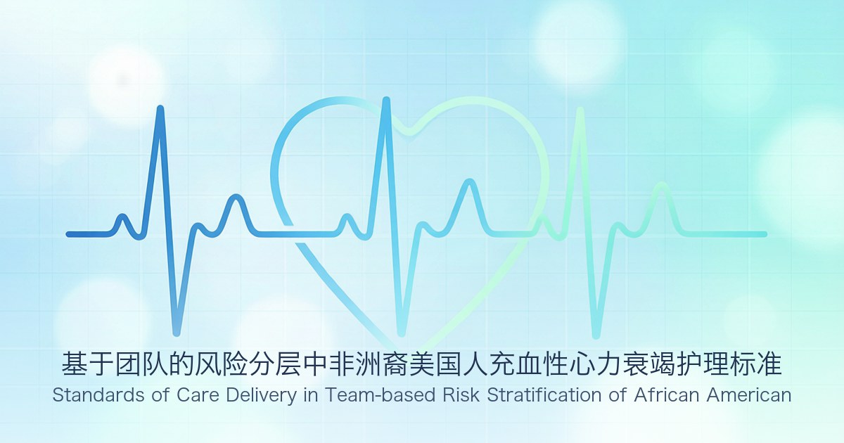 基于团队的风险分层中非洲裔美国人充血性心力衰竭护理标准