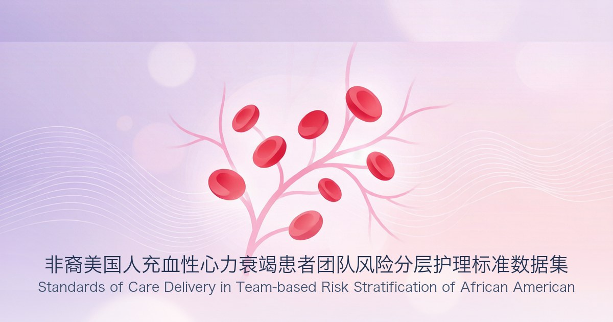 非裔美国人充血性心力衰竭患者团队风险分层护理标准数据集