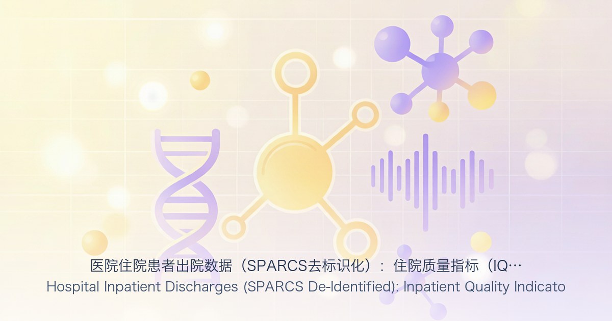 医院住院患者出院数据（SPARCS去标识化）：住院质量指标（IQI）各医院数量指标：2015日历年度