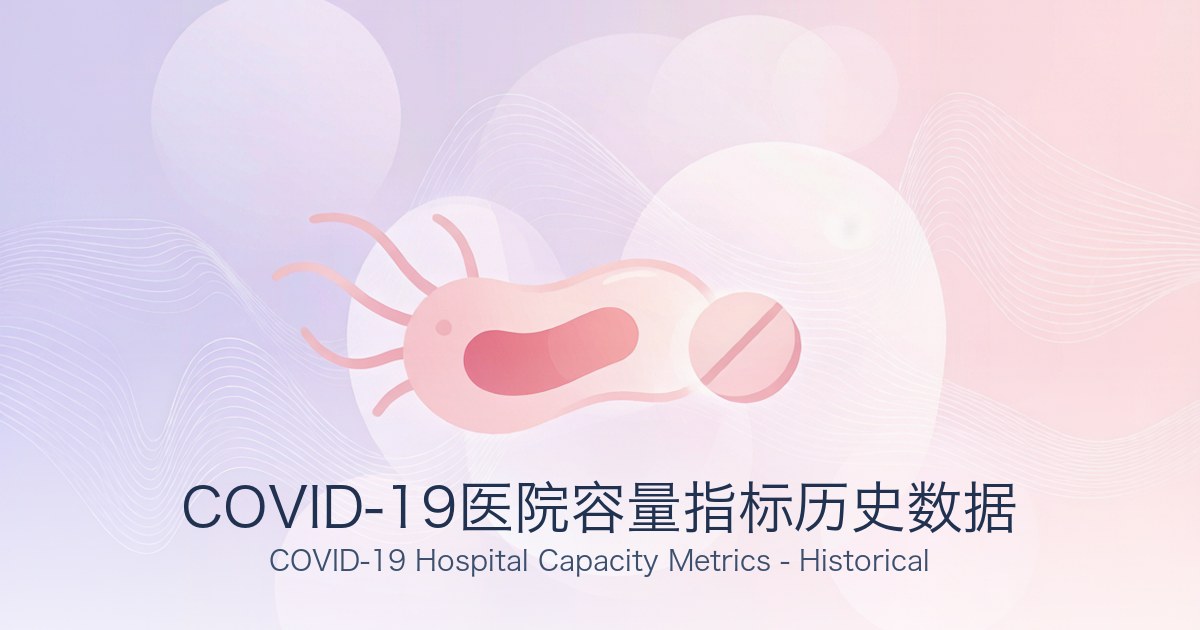 COVID-19医院容量指标历史数据