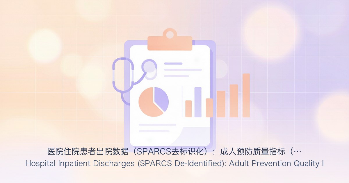 医院住院患者出院数据（SPARCS去标识化）：成人预防质量指标（PQI）按邮政编码划分：2015日历年