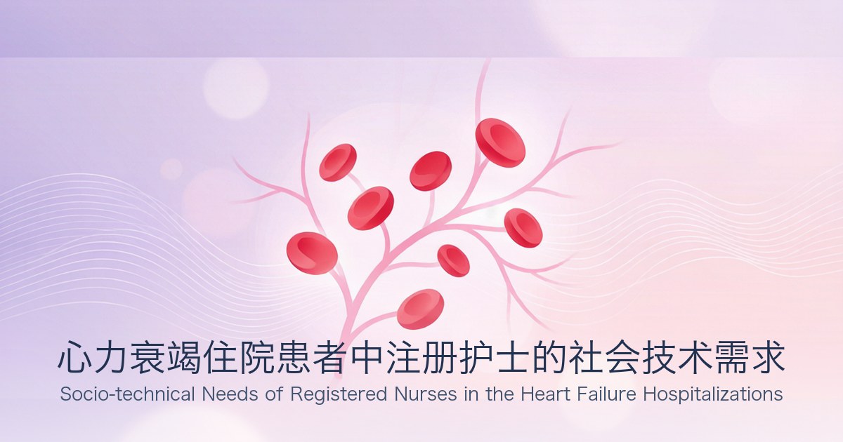 心力衰竭住院患者中注册护士的社会技术需求