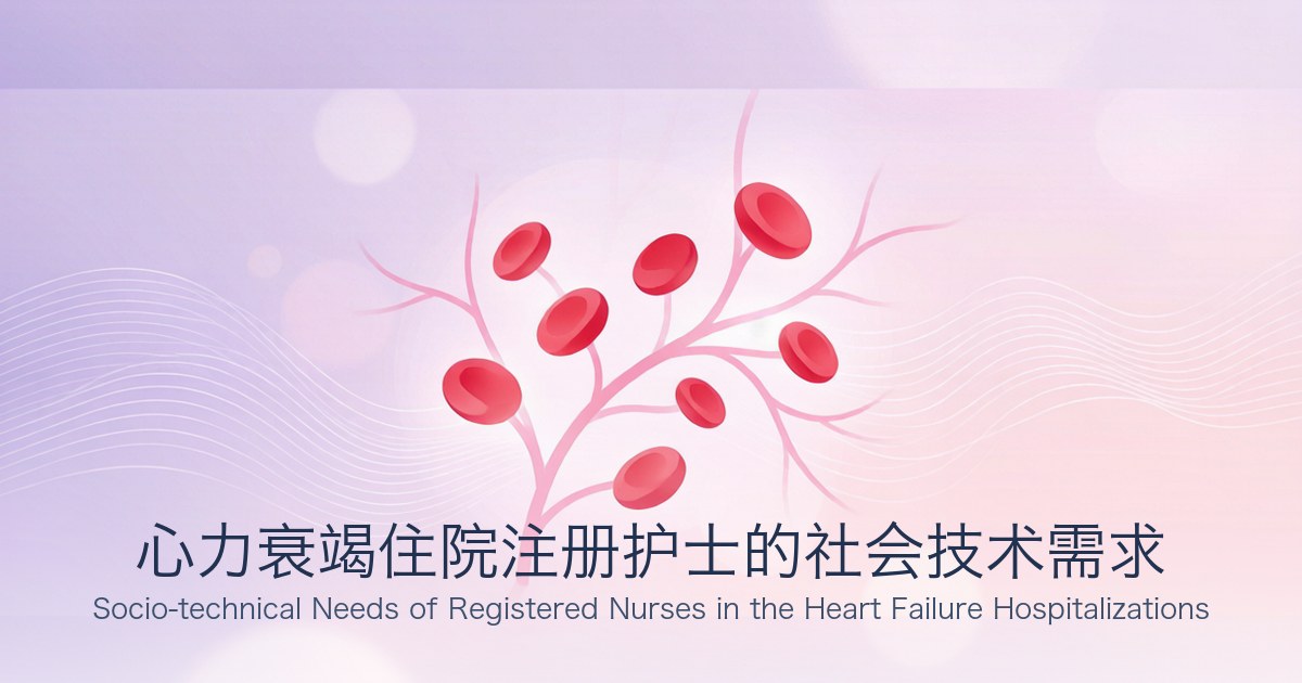 心力衰竭住院注册护士的社会技术需求