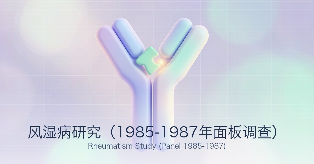 风湿病研究（1985-1987年面板调查）