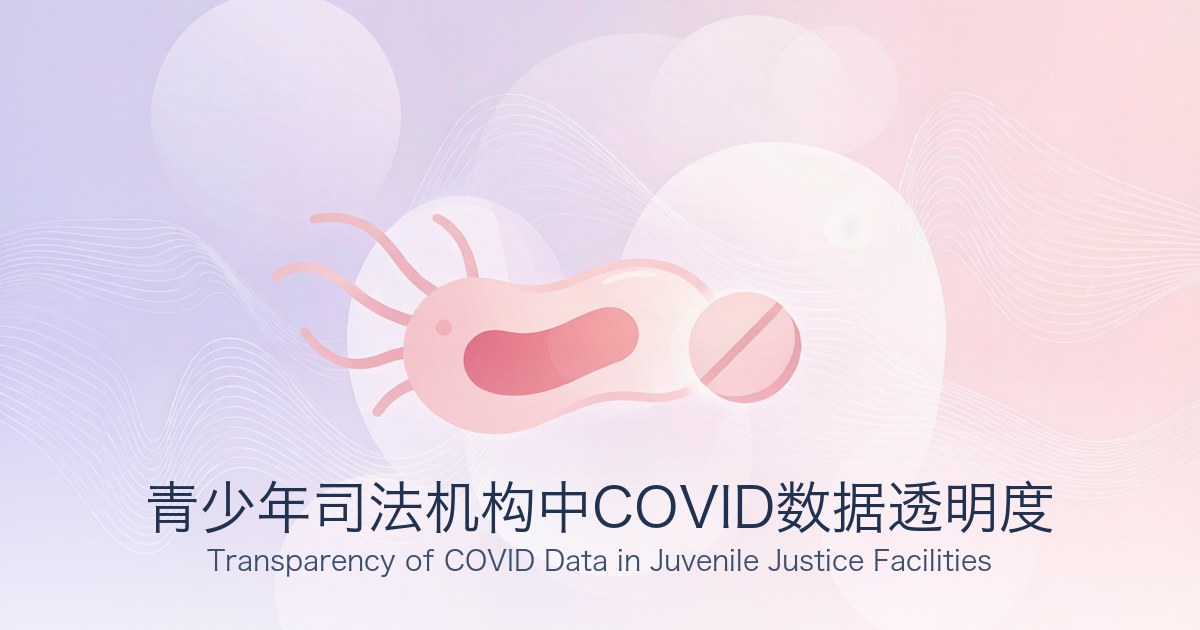 青少年司法机构中COVID数据透明度