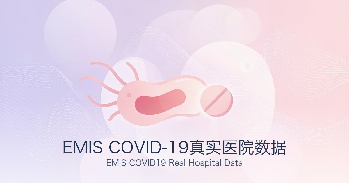 EMIS COVID-19真实医院数据