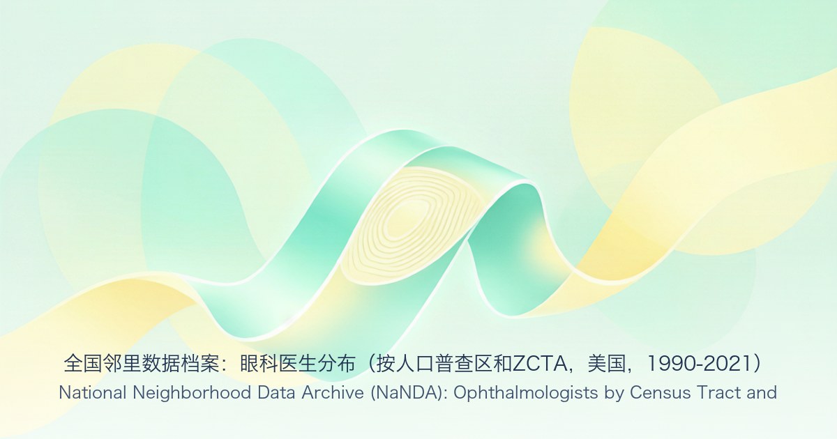 全国邻里数据档案:眼科医生分布(按人口普查区和ZCTA,美国,1990-2021)