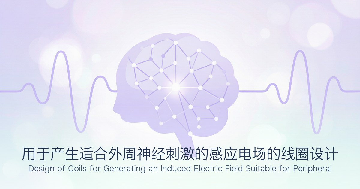 用于产生适合外周神经刺激的感应电场的线圈设计