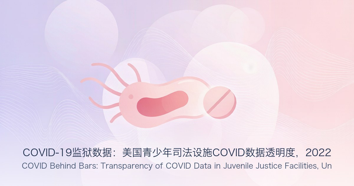 COVID-19监狱数据:美国青少年司法设施COVID数据透明度,2022