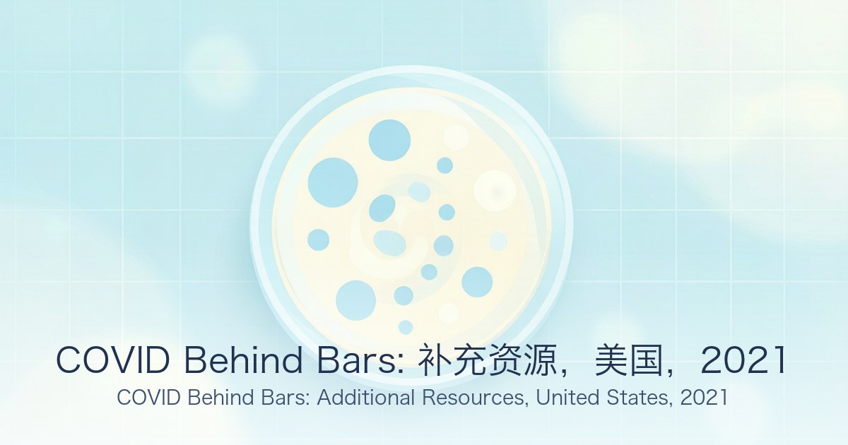 COVID Behind Bars: 补充资源,美国,2021