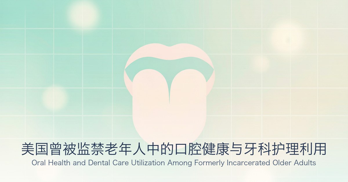 美国曾被监禁老年人中的口腔健康与牙科护理利用