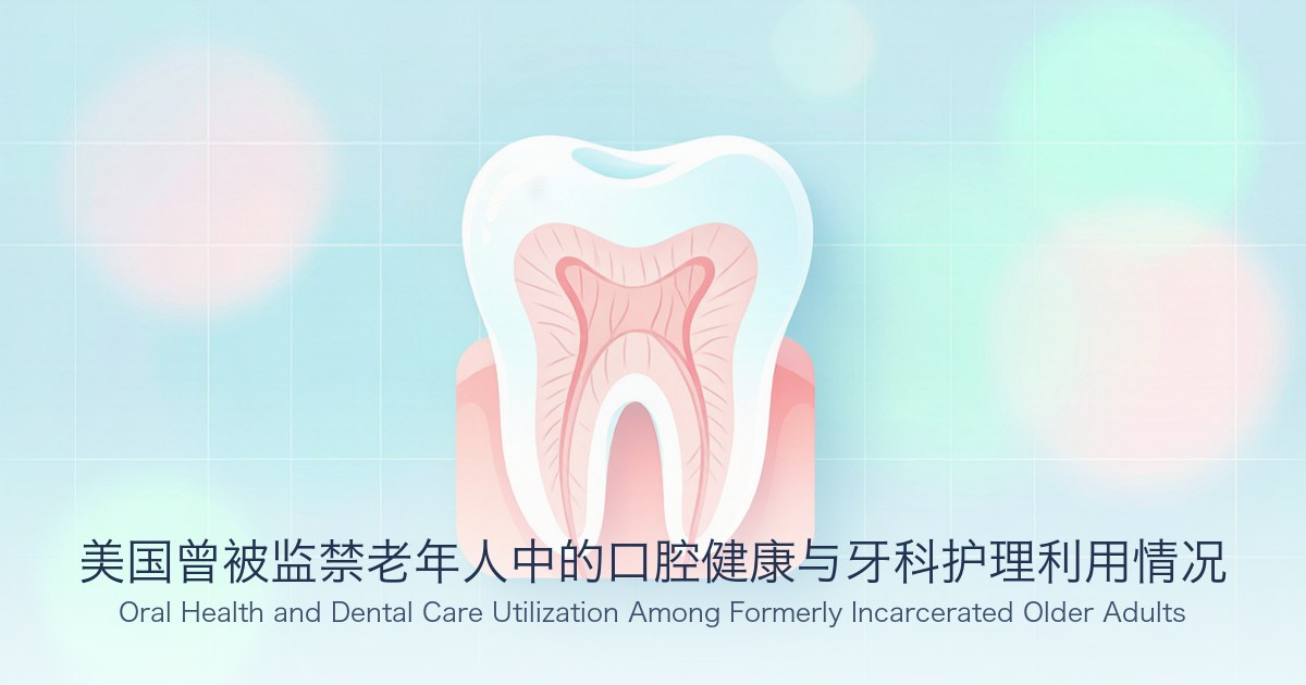 美国曾被监禁老年人中的口腔健康与牙科护理利用情况