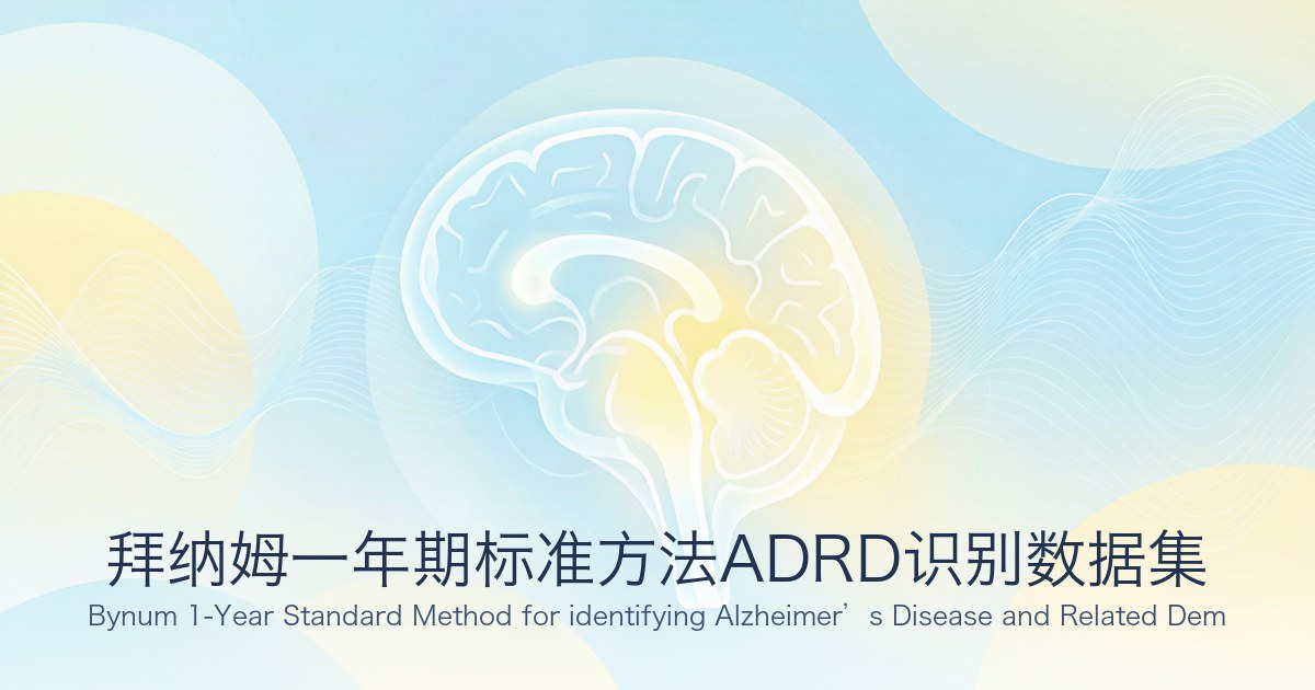 拜纳姆一年期标准方法ADRD识别数据集