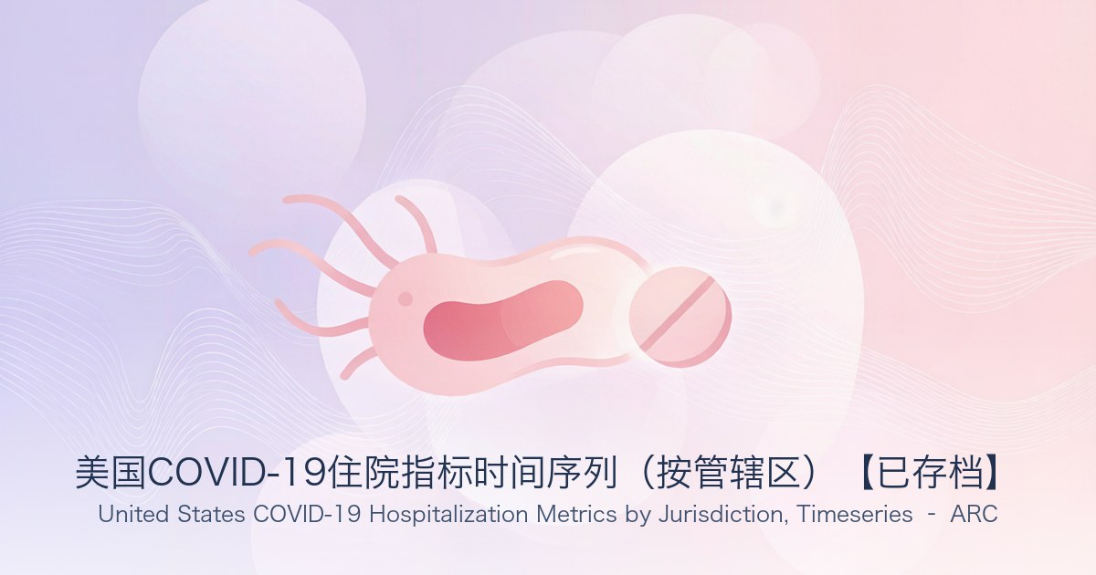 美国COVID-19住院指标时间序列(按管辖区)【已存档】