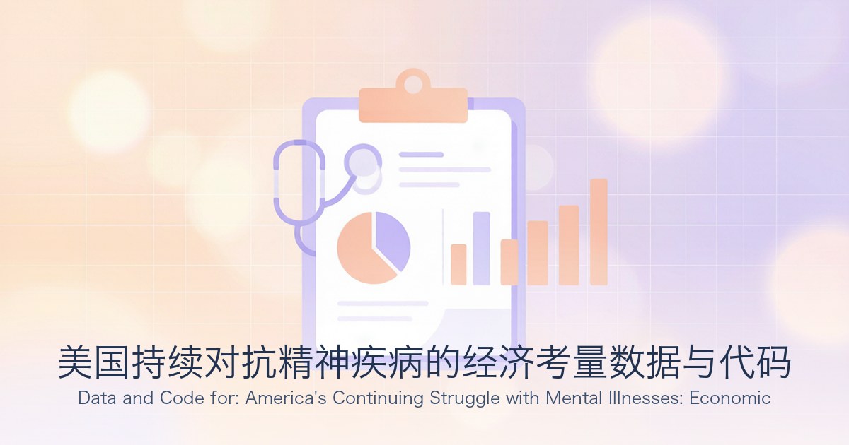 美国持续对抗精神疾病的经济考量数据与代码