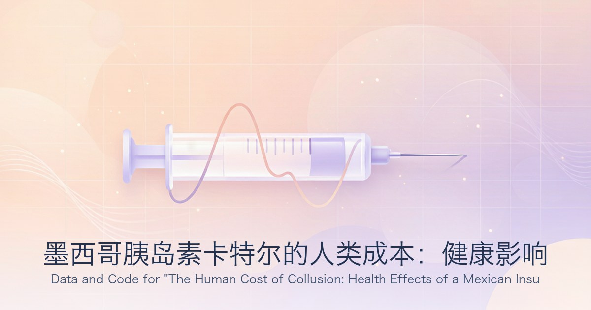 墨西哥胰岛素卡特尔的人类成本:健康影响