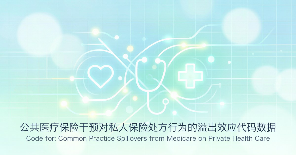 公共医疗保险干预对私人保险处方行为的溢出效应代码数据