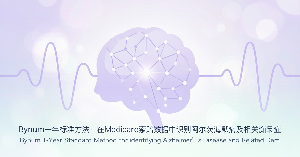 Bynum一年标准方法:在Medicare索赔数据中识别阿尔茨海默病及相关痴呆症