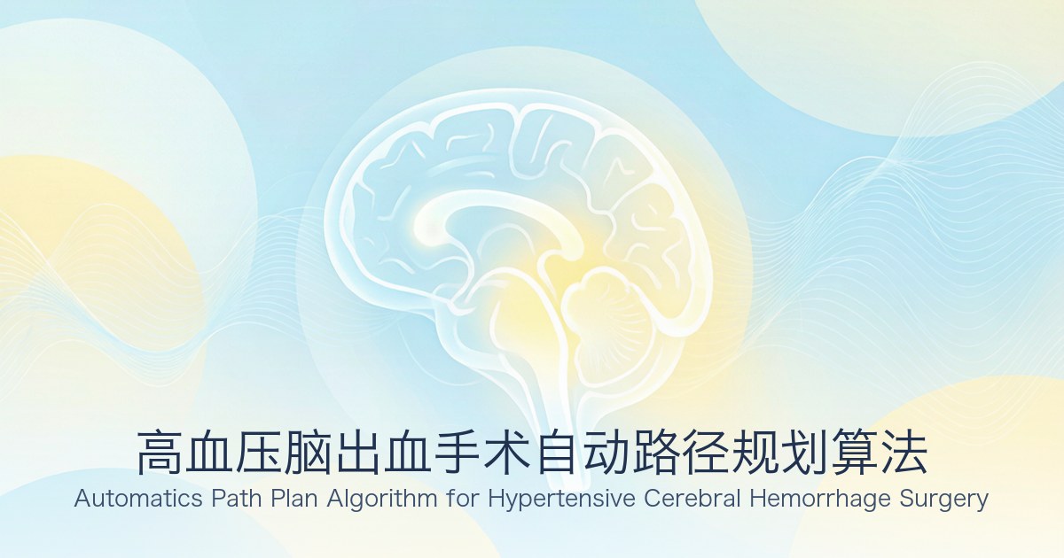高血压脑出血手术自动路径规划算法