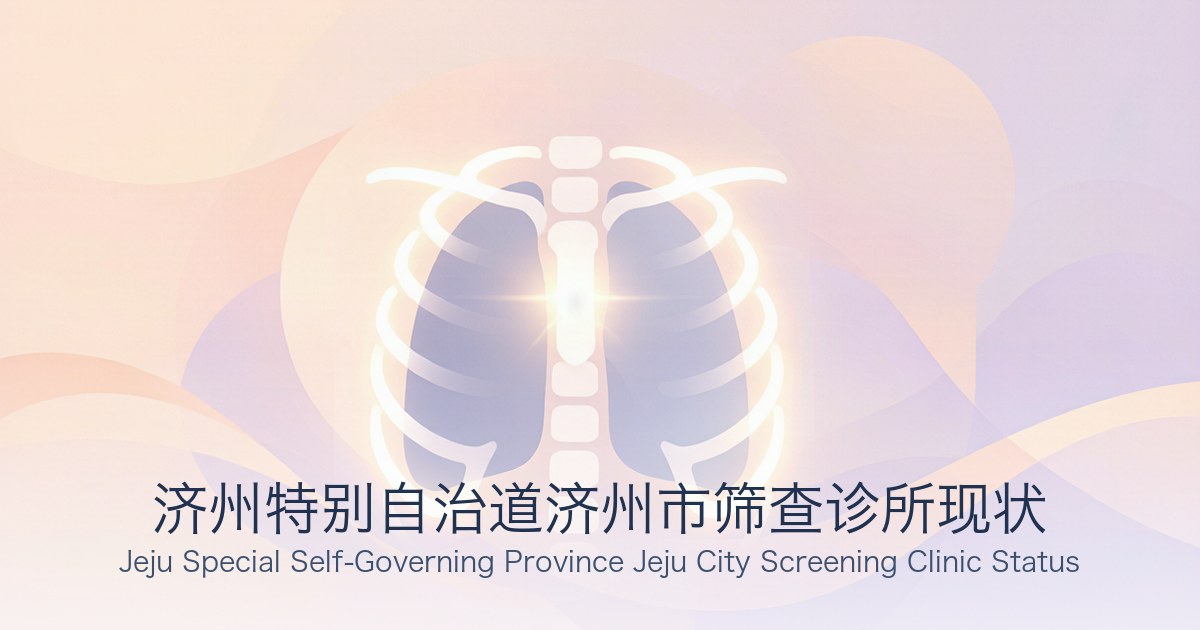 济州特别自治道济州市筛查诊所现状