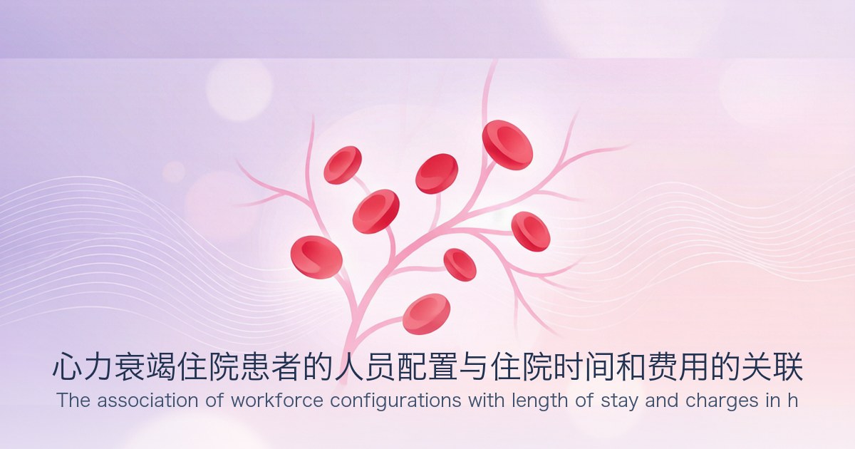 心力衰竭住院患者的人员配置与住院时间和费用的关联