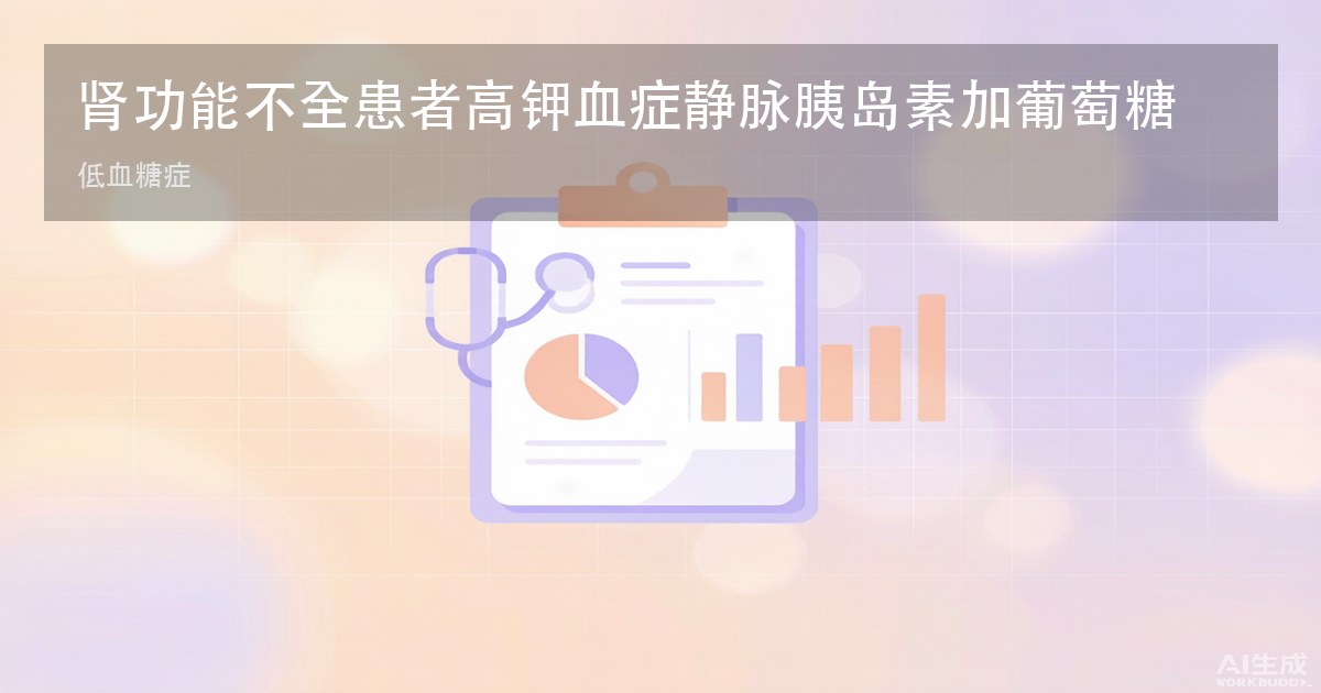 肾功能不全患者高钾血症静脉胰岛素加葡萄糖治疗后低血糖研究数据集