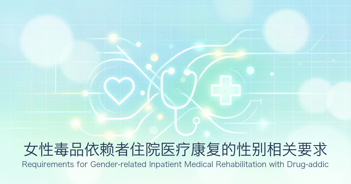 女性毒品依赖者住院医疗康复的性别相关要求