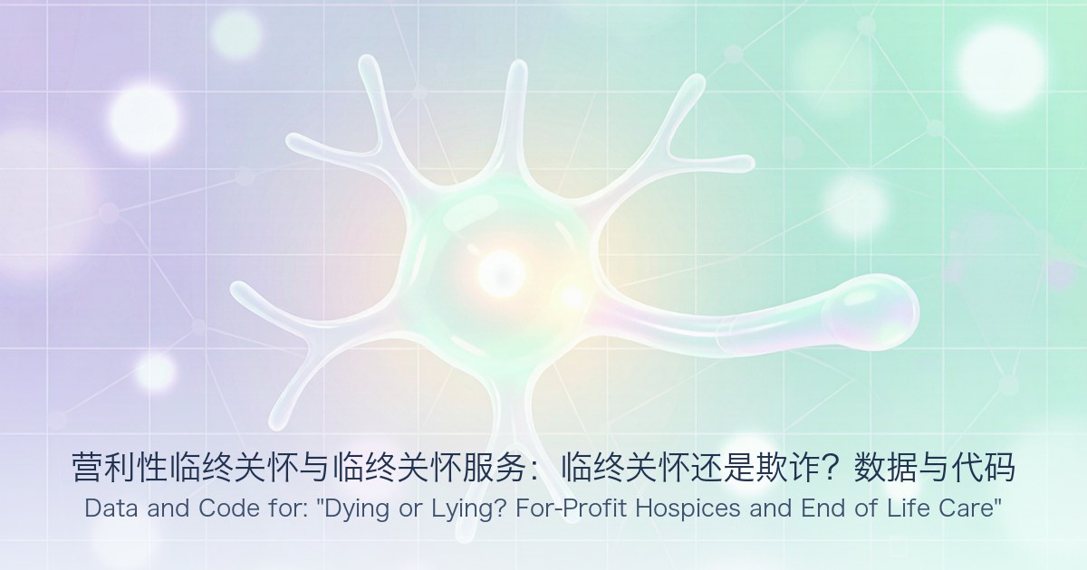 营利性临终关怀与临终关怀服务:临终关怀还是欺诈?数据与代码