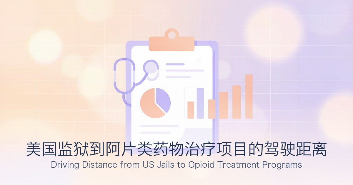 美国监狱到阿片类药物治疗项目的驾驶距离