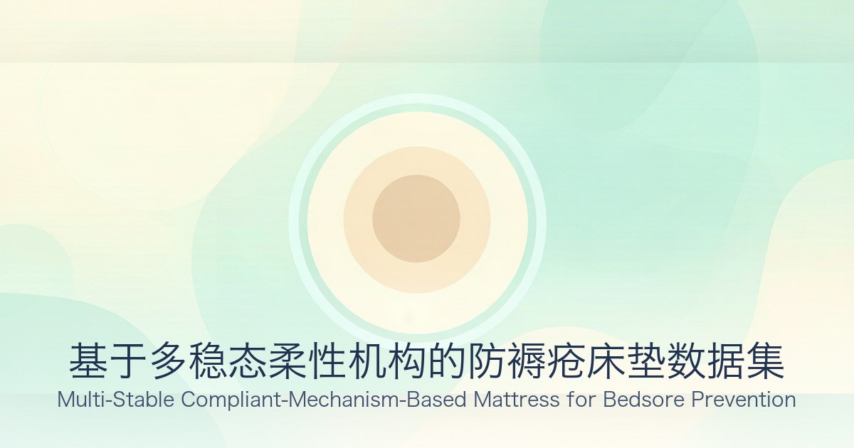 基于多稳态柔性机构的防褥疮床垫数据集