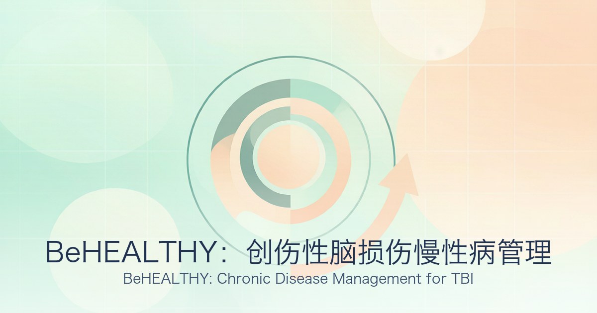 BeHEALTHY:创伤性脑损伤慢性病管理