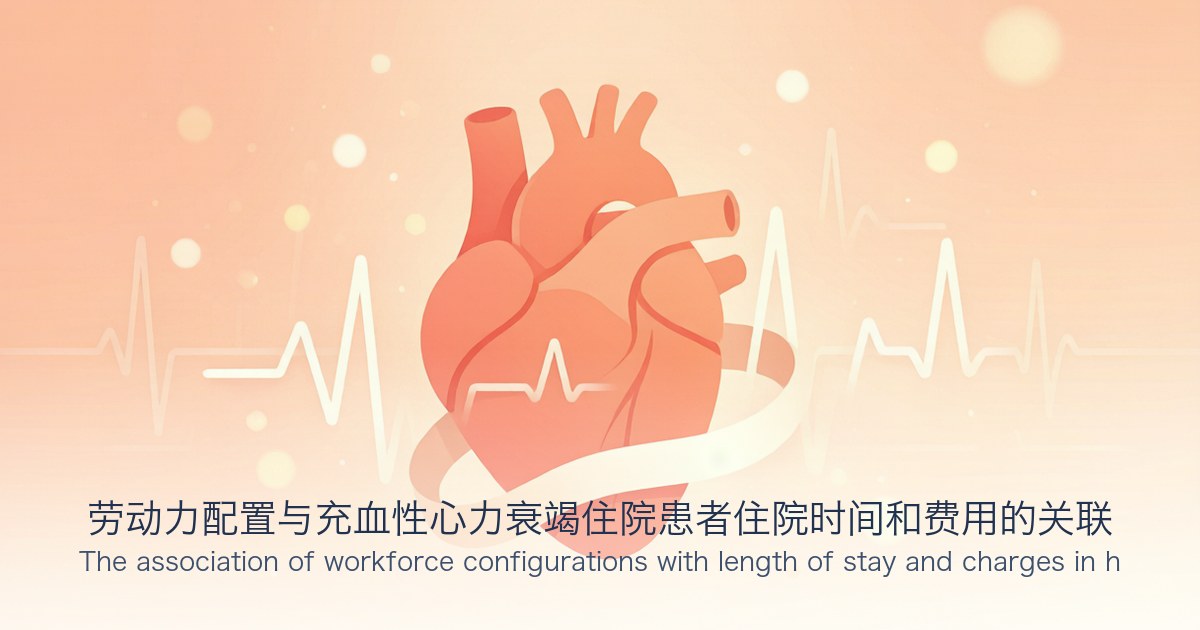 劳动力配置与充血性心力衰竭住院患者住院时间和费用的关联