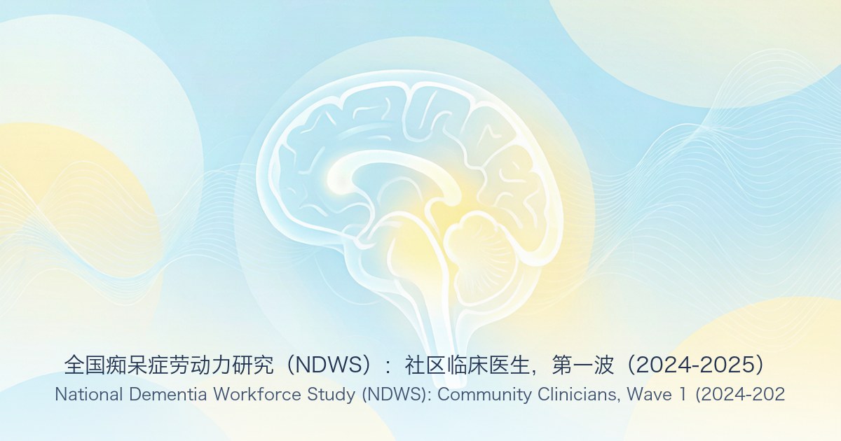 全国痴呆症劳动力研究(NDWS):社区临床医生,第一波(2024-2025)