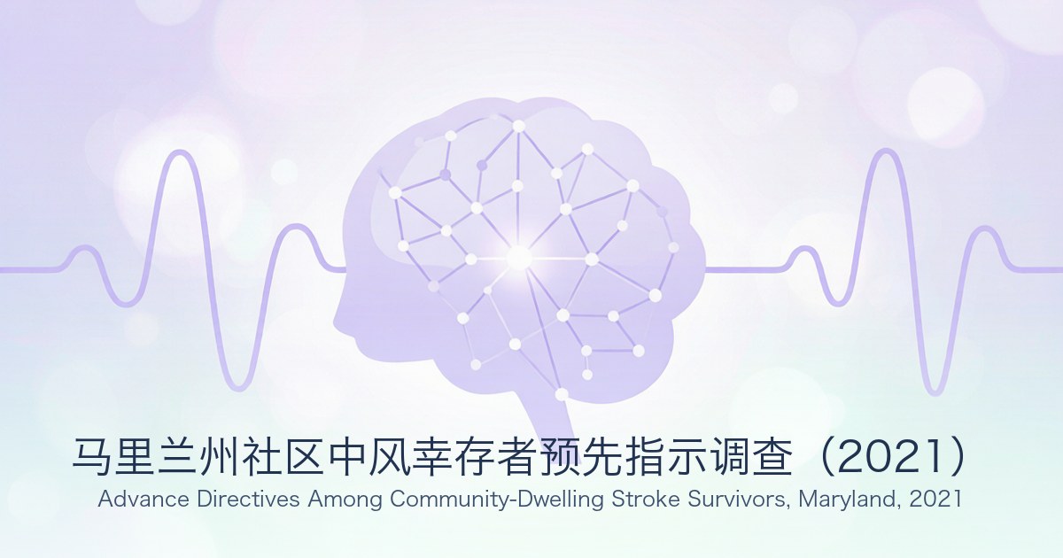 马里兰州社区中风幸存者预先指示调查(2021)