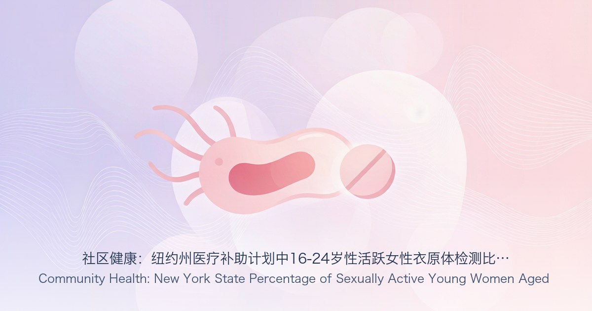 社区健康:纽约州医疗补助计划中16-24岁性活跃女性衣原体检测比例趋势图(2010年起)