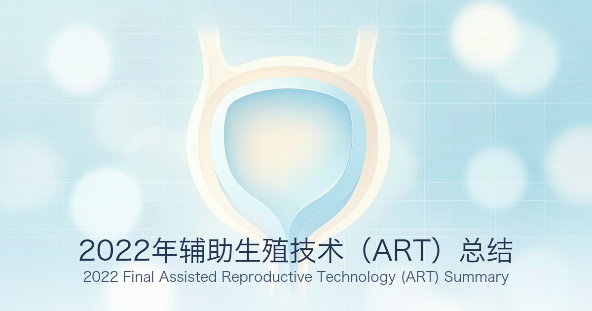 2022年辅助生殖技术(ART)总结