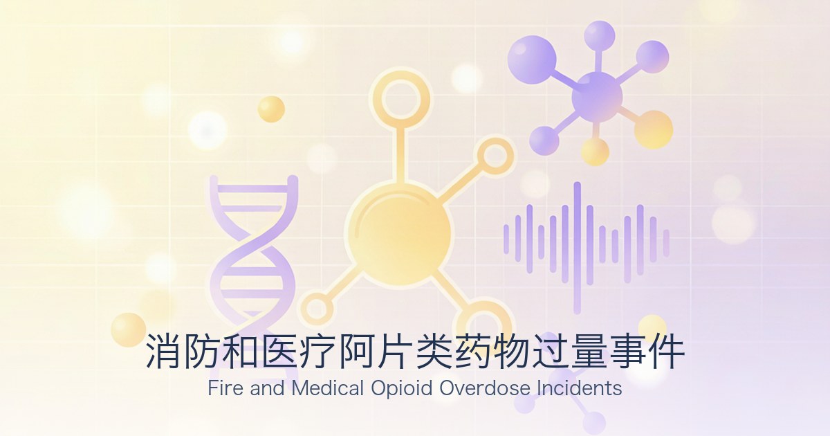 消防和医疗阿片类药物过量事件