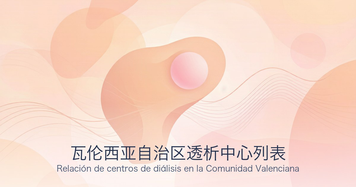 瓦伦西亚自治区透析中心列表