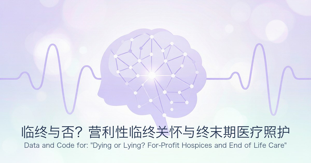 临终与否？营利性临终关怀与终末期医疗照护