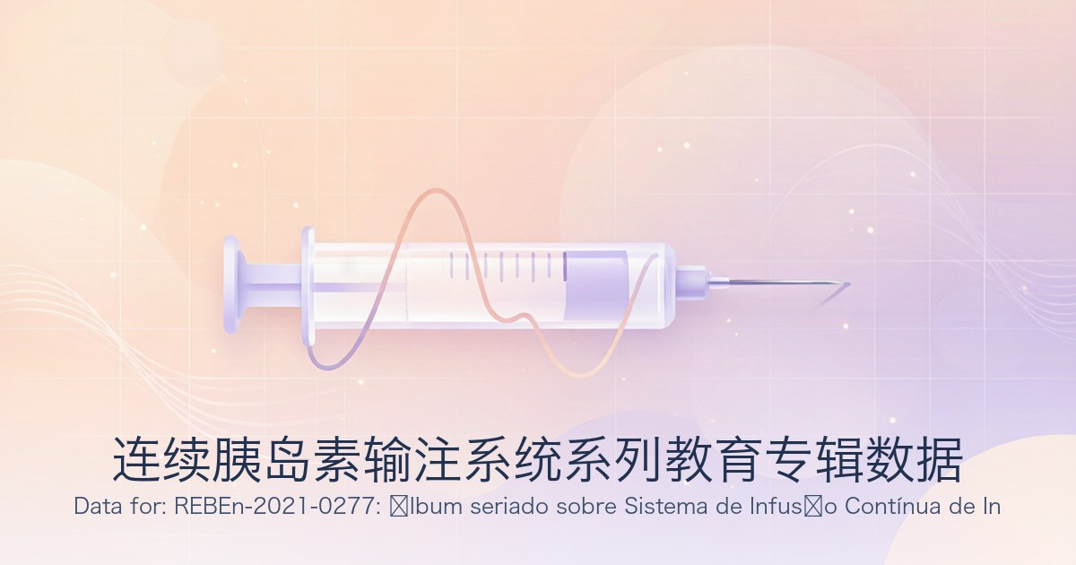 连续胰岛素输注系统系列教育专辑数据