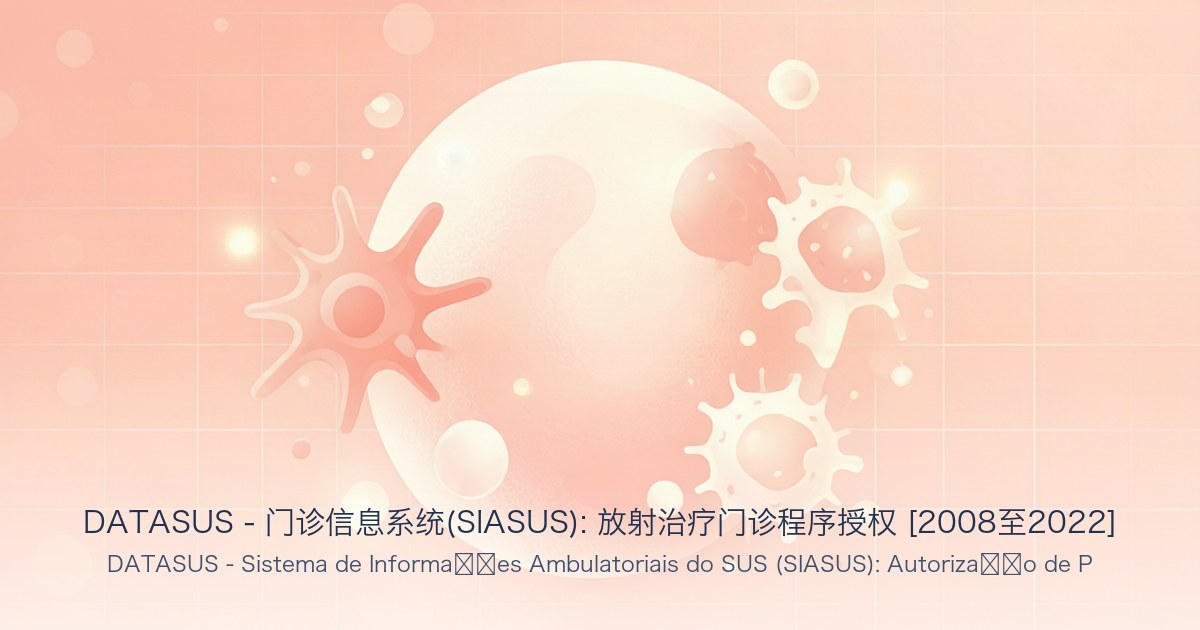 DATASUS - 门诊信息系统(SIASUS): 放射治疗门诊程序授权 [2008至2022]