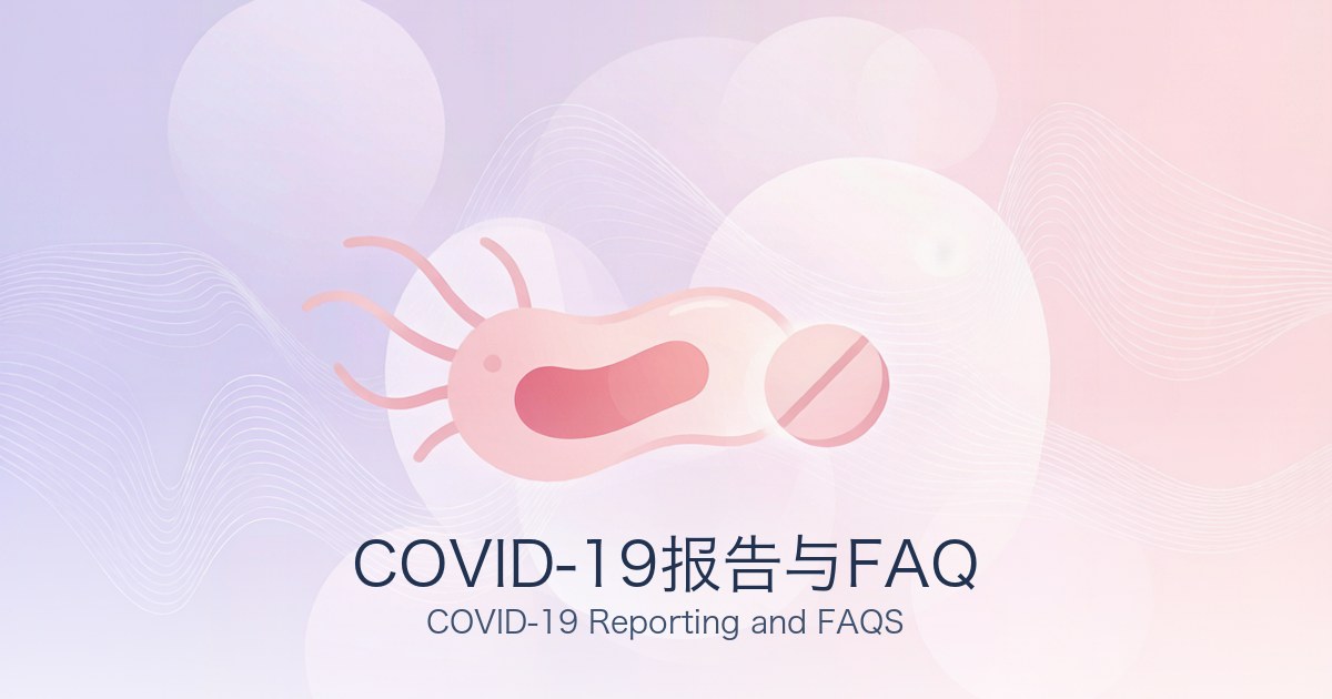 COVID-19报告与FAQ