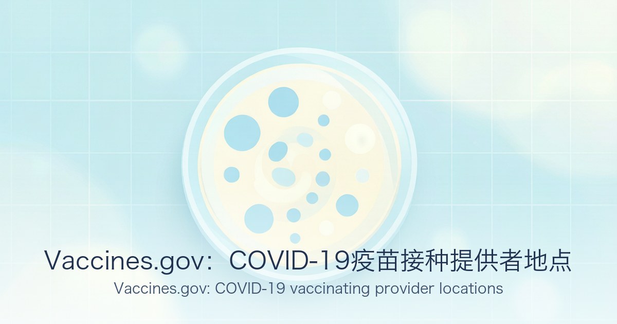 Vaccines.gov:COVID-19疫苗接种提供者地点