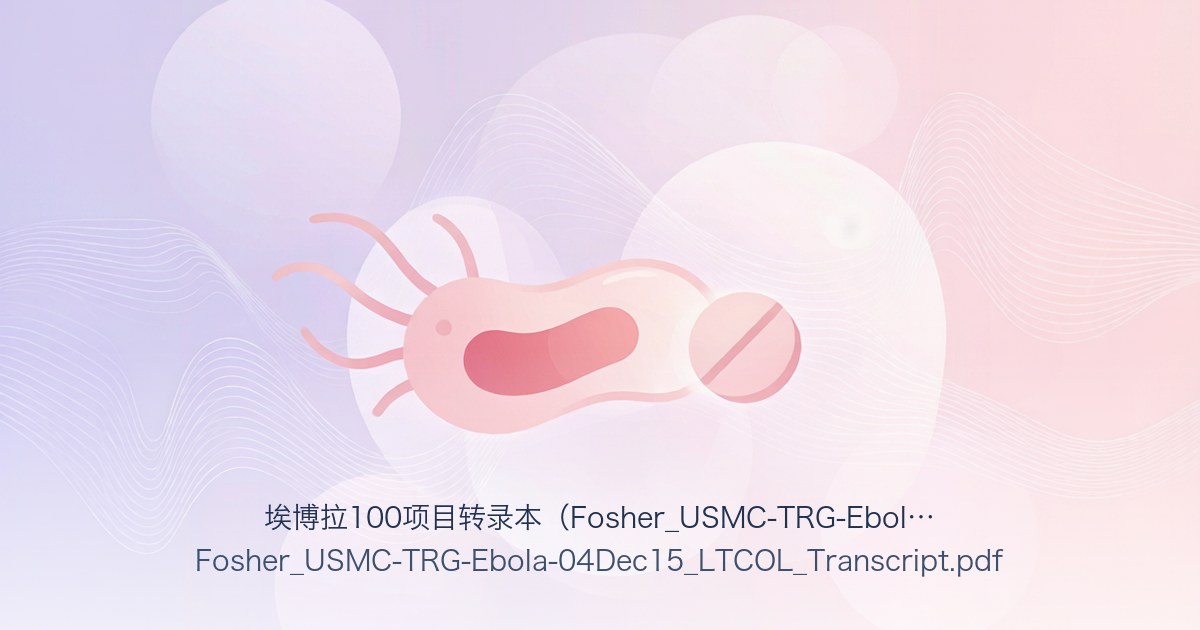 埃博拉100项目转录本(Fosher_USMC-TRG-Ebola-04Dec15_LTCOL_Transcript)