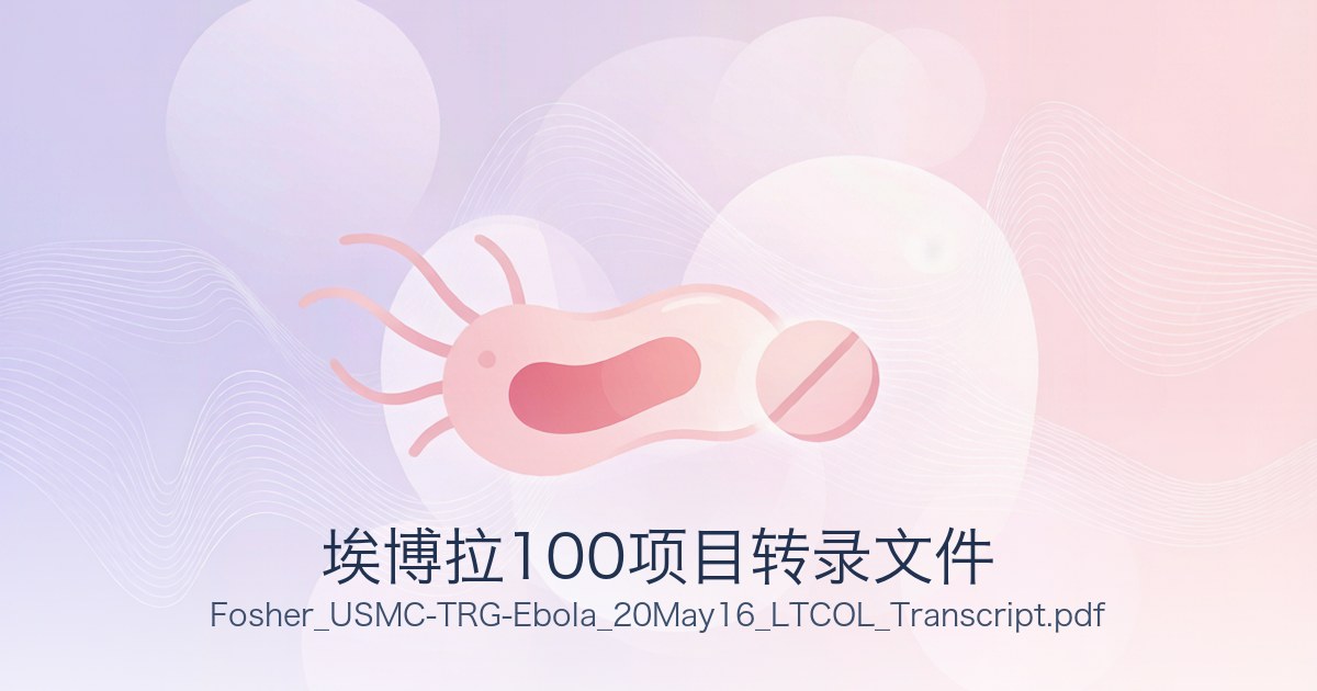 埃博拉100项目转录文件