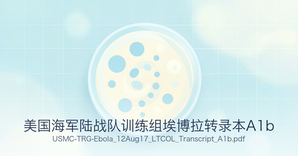 美国海军陆战队训练组埃博拉转录本A1b