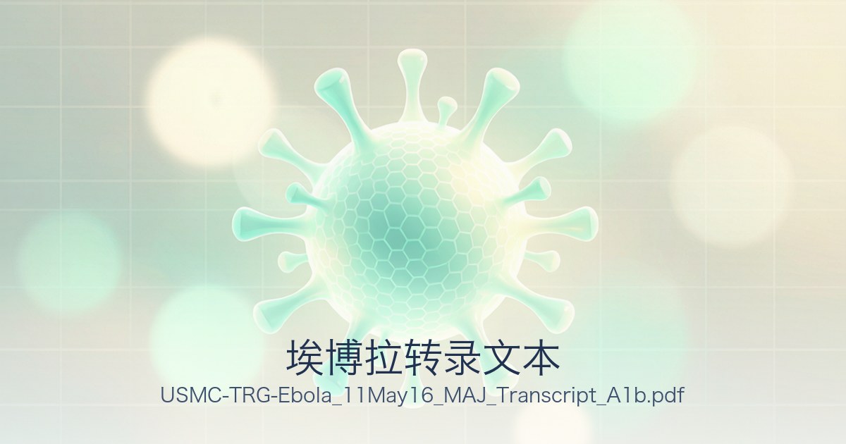 埃博拉转录文本